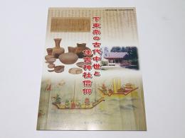 下東条の古代中世と住吉神社信仰 : 小野市立好古館平成24年度特別展