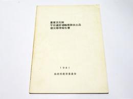 重要文化財平所遺跡埴輪窯跡出土品復元修理報告書