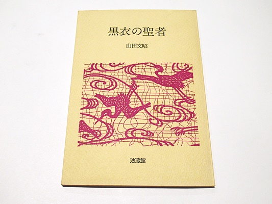 在庫一掃セール売れ筋ランキング 善導浄土教の研究(三枝樹隆善 著) / 藤沢書店 / 古本、中古本 人文+社会