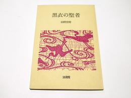 黒衣の聖者