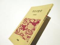 黒衣の聖者