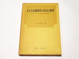 インド仏教時代の社会と経済　-古代インドの比較社会学的考察-