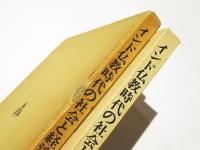 インド仏教時代の社会と経済　-古代インドの比較社会学的考察-