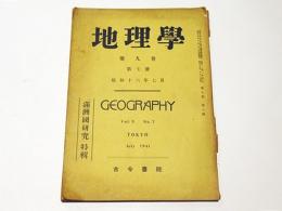 地理学　第九巻　第七號　　「満洲國研究」特輯