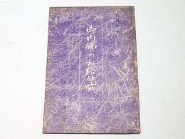 御内佛のお給仕式　　信徒手帖