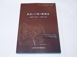集落と古墳の動態3　-古墳時代中期末～古墳時代後期-　第23回 九州前方後円墳研究会 福岡大会
