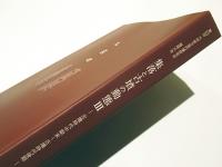 集落と古墳の動態3　-古墳時代中期末～古墳時代後期-　第23回 九州前方後円墳研究会 福岡大会