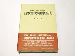 新羅土器からみた日本古代の国家形成