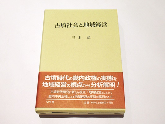 レディース 福袋 (セール) -ファッション通販 古墳社会と地域経営(三木 弘著) / 藤沢書店 / 古本、中古本、古 日本史