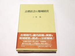 古墳社会と地域経営