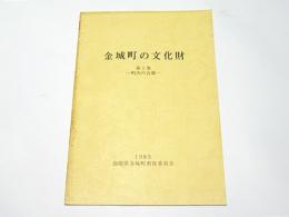 金城町の文化財　第1集　－町内の古墳－