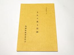 上久々茂土居跡