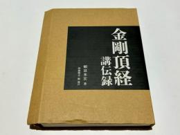 金剛頂経講伝録