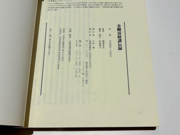 金剛頂経講伝録(頼富本宏 著 ; 仲根聖夫 編・補注) / 藤沢書店 金剛頂経講伝録(頼富本宏 著 ; 仲根聖夫 編・補注) / 藤沢書店