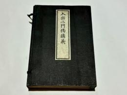 入出二門偈講義　(和本)