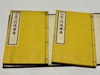 入出二門偈講義　(和本)