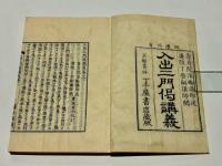 入出二門偈講義　(和本)