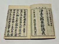 浄土文類聚鈔講義　(和本)