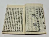 浄土文類聚鈔講義　(和本)