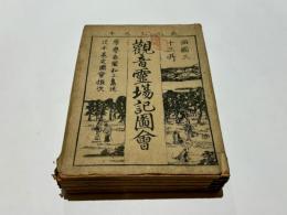 西国三十三所　観音霊場記図会　(和本)