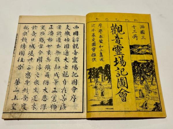 西国三十三所 観音霊場記図会 (和本)(厚誉著 辻本基定編 桃嶺画