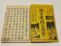 西国三十三所 観音霊場記図会 (和本)(厚誉著 辻本基定編 桃嶺画