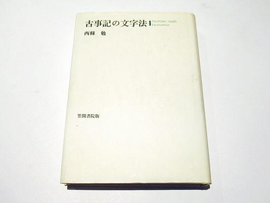 【中古】 古事記の文字法/笠間書院/西条勉 中古】 古事記の文字法 / 西條勉 / 笠間書院 - メルカリ