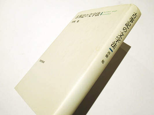 【中古】 古事記の文字法/笠間書院/西条勉 中古】 古事記の文字法/笠間書院/西条勉