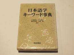 日本語学キーワード事典