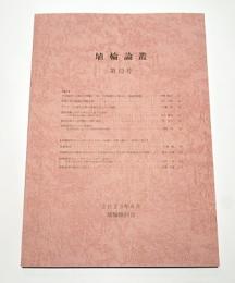 埴輪論叢　第12号