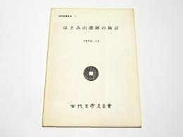 はさみ山遺跡の検討　古代を考える1