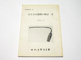 はさみ山遺跡の検討 2　古代を考える23 　