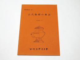 古代伽耶の検討　古代を考える34 　