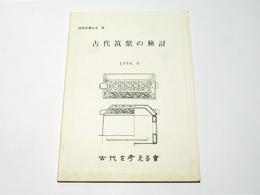 古代筑紫の検討　古代を考える38 　