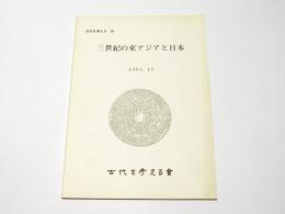 三世紀の東アジアと日本　古代を考える39