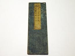 仏名会礼懺儀/仏名懺廻願宣疏