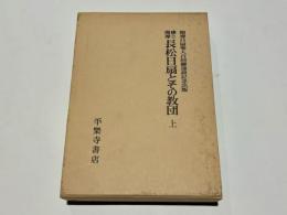 佛立開導長松日扇とその教団