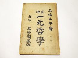 最新　一元哲学