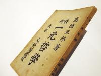 最新　一元哲学