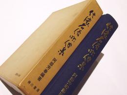信濃名僧略傳集