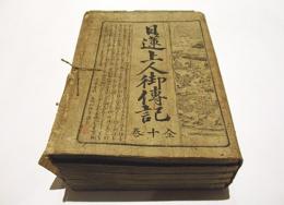 日蓮上人御伝記　(和本)