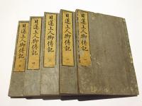 日蓮上人御伝記　(和本)