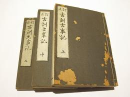 訂正古訓古事記　(和本)