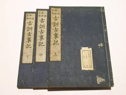 三国幽眠略解　古訓古事記　(和本)