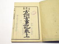 三国幽眠略解　古訓古事記　(和本)