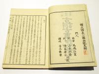 三国幽眠略解　古訓古事記　(和本)