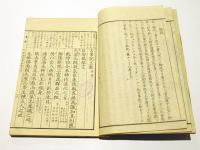 三国幽眠略解　古訓古事記　(和本)