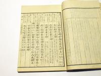 三国幽眠略解　古訓古事記　(和本)
