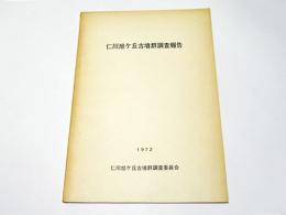 仁川旭ヶ丘古墳群調査報告