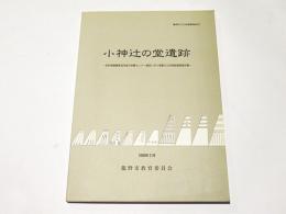 小神辻の堂遺跡